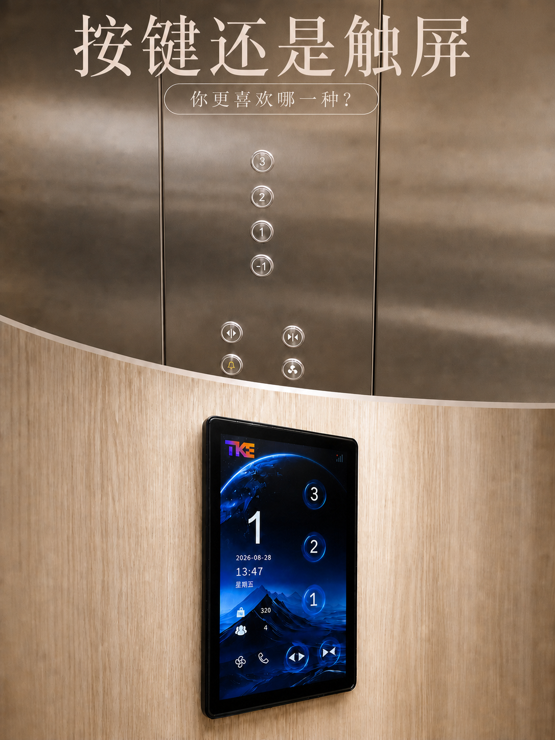 南阳TKE家用电梯面板二选一：你站按键式，还是触屏式